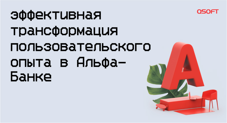 Опыт эффективной трансформации пользовательского опыта в Альфа-Банке